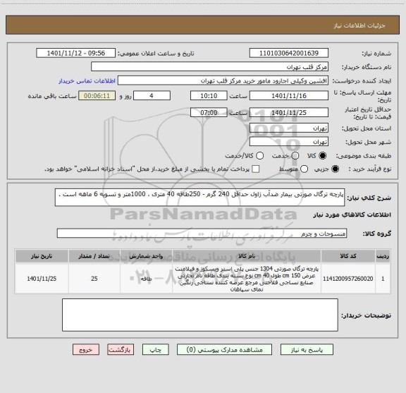 استعلام پارچه ترگال صورتی بیمار ضدآب ژاول حداقل 240 گرم - 250طاقه 40 متری ، 1000متر و تسویه 6 ماهه است .