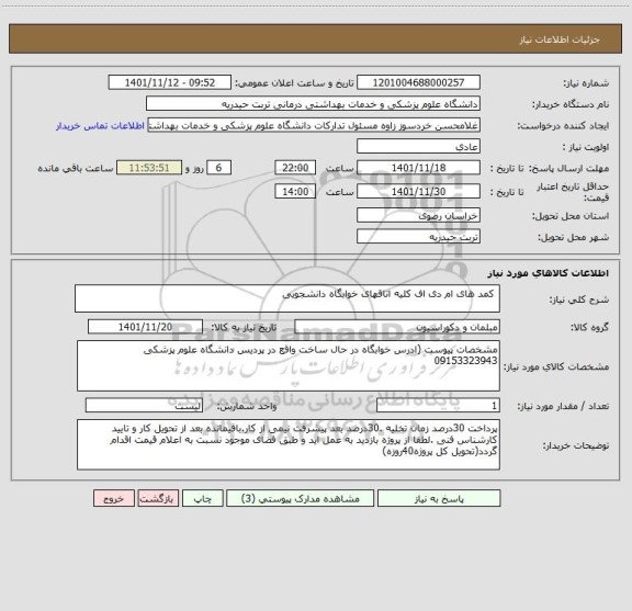 استعلام  کمد های ام دی اف کلیه اتاقهای خوابگاه دانشجویی