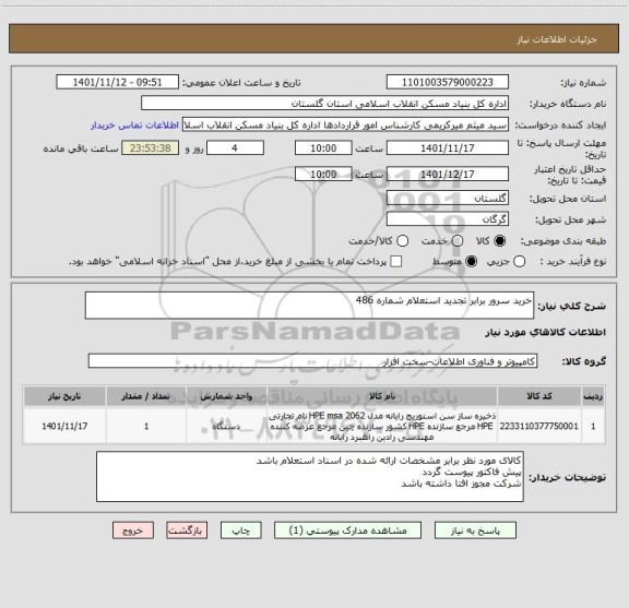 استعلام خرید سرور برابر تجدید استعلام شماره 486