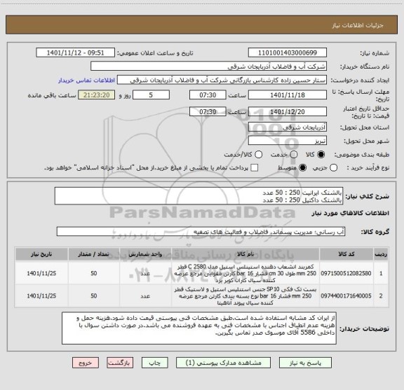 استعلام بالشتک ایرانیت 250 : 50 عدد
بالشتک داکتیل 250 : 50 عدد