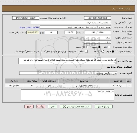 استعلام تور یکروزه دیزین جهت 80 نفر لطفا خدمات طبق لیست پیوست قیمت گذاری گردد و قیمت پایه برای هر نفر باشد