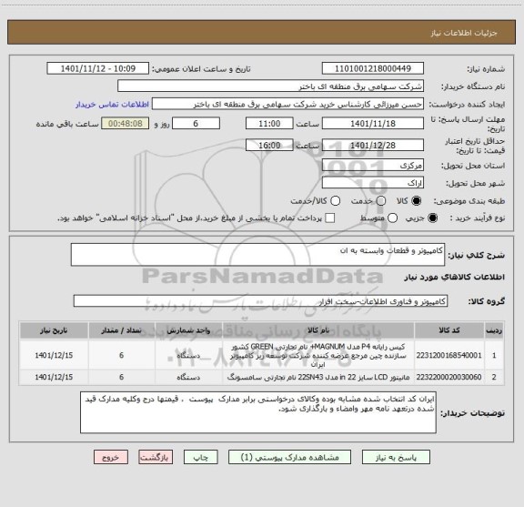 استعلام کامپیوتر و قطعات وابسته به ان