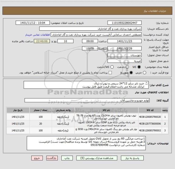 استعلام خرید تایر سایز 12*24 سیمی و تیوپ و شال
ایرانکد مشابه می باشد-اعلام قیمت طبق فایل پیوست
بارگذاری مشخصات فنی و پیش فاکتور الزامیست