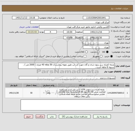 استعلام پارچه کجراه سبز بنتون شان و گان جهت کت لب طبق نمونه بیمارستان 50 طاقه 40 متری ( 2000 متر ) ، تسویه 6 ماهه است .