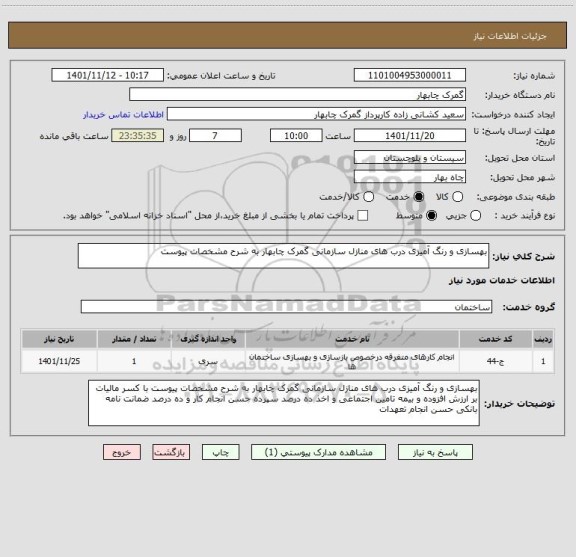استعلام بهسازی و رنگ آمیزی درب های منازل سازمانی گمرک چابهار به شرح مشخصات پیوست