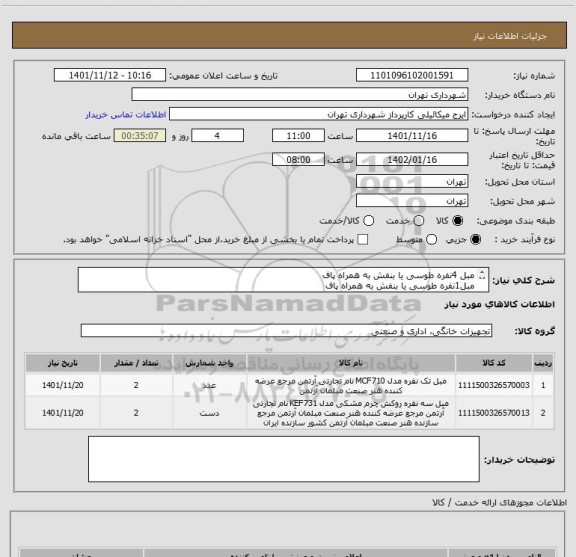 استعلام مبل 4نفره طوسی یا بنفش به همراه پاف
مبل1نفره طوسی یا بنفش به همراه پاف
پرداخت اعتباری 3 ماهه
هماهنگی الزامیست با آقای گودرزی 09123138548