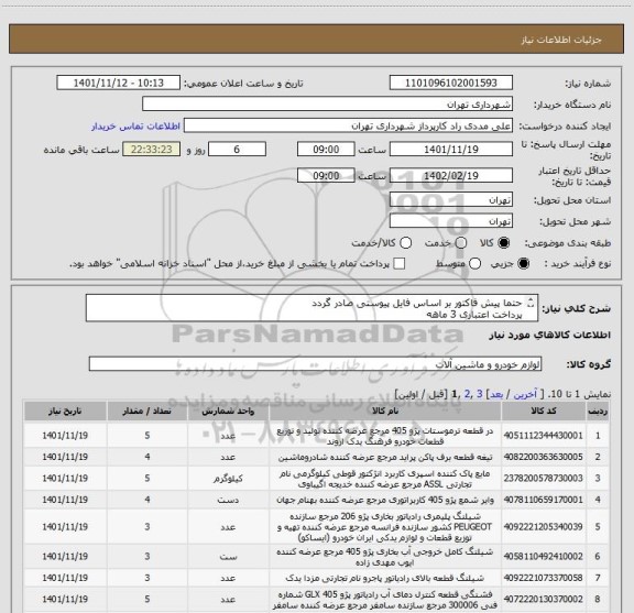 استعلام حتما پیش فاکتور بر اساس فایل پیوستی صادر گردد
پرداخت اعتباری 3 ماهه 
09198615578 انیسی