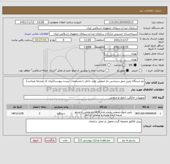 استعلام دو دستگاه زمین شور سرنشین دار صنعتی تولید داخل با مشخصات لیست پیوست(ایران کد مشابه میباشد)