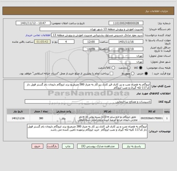 استعلام ایزوگام به همراه نصب و زیر کاری قیر کاری زیر کار به متراژ 380 مترمربع برند ایزوگام دلیجان بام گستر فویل دار کد117 لکه گیری و نصب ایزوگام