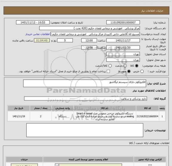 استعلام الکتروکوتر دارای سیستم لیگاشور