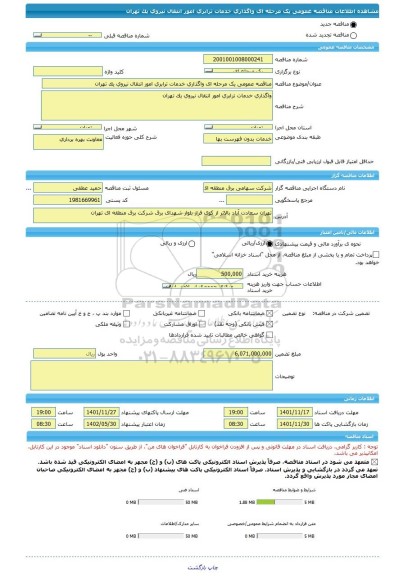 مناقصه، مناقصه عمومی یک مرحله ای واگذاری خدمات ترابری امور انتقال نیروی یک تهران