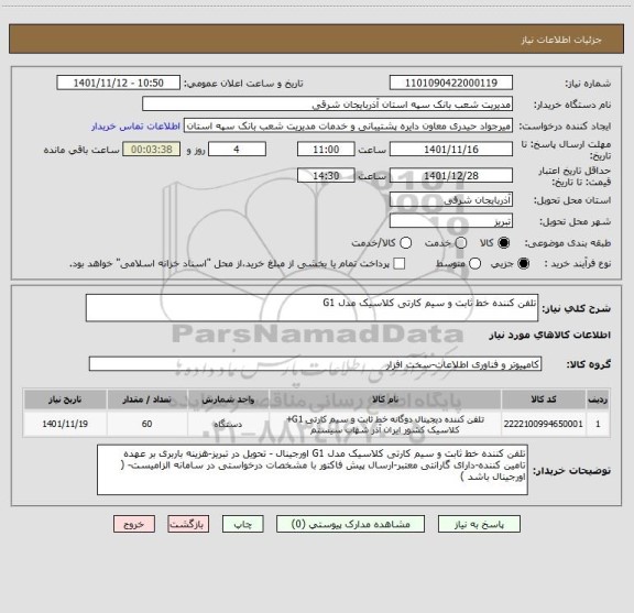 استعلام تلفن کننده خط ثابت و سیم کارتی کلاسیک مدل G1