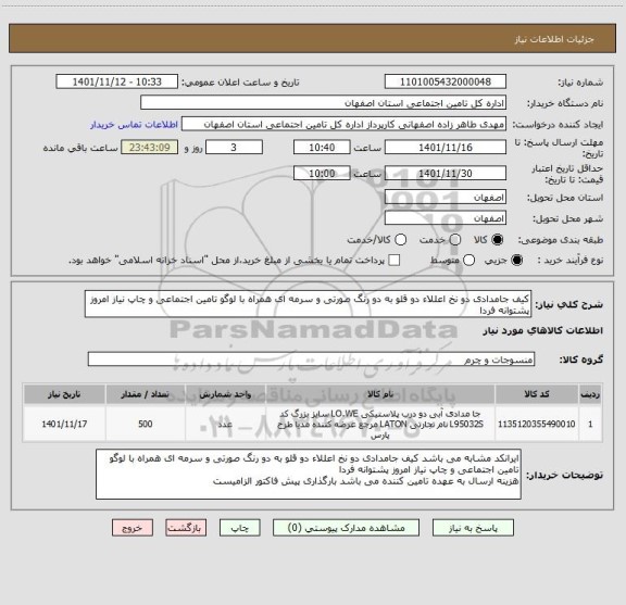 استعلام کیف جامدادی دو نخ اعللاء دو قلو به دو رنگ صورتی و سرمه ای همراه با لوگو تامین اجتماعی و چاپ نیاز امروز پشتوانه فردا