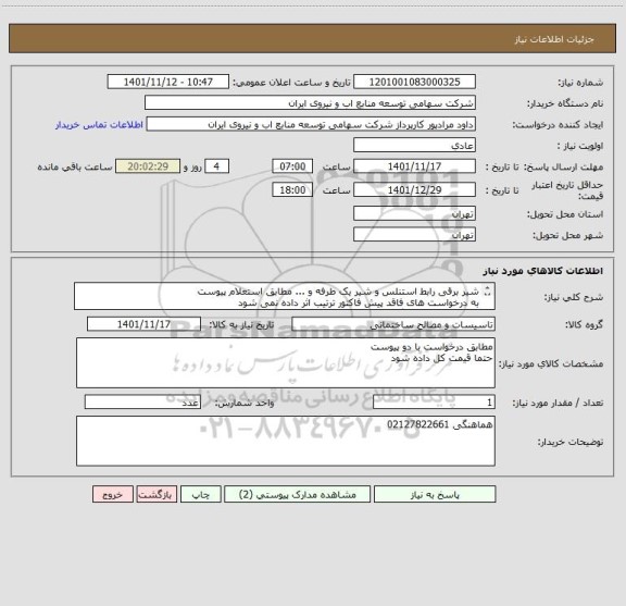 استعلام شیر برقی رابط استنلس و شیر یک طرفه و ... مطابق استعلام پیوست 
به درخواست های فاقد پیش فاکتور ترتیب اثر داده نمی شود 
حتما قیمت کل بار گذاری شود