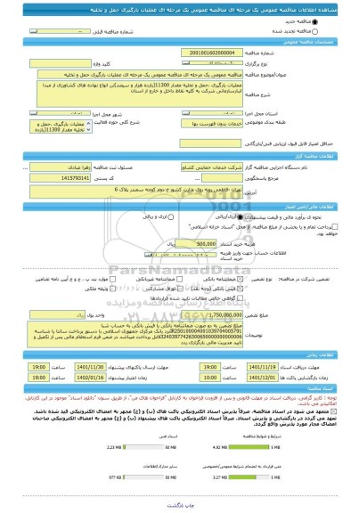 مناقصه، مناقصه عمومی یک مرحله ای مناقصه عمومی یک مرحله ای عملیات بارگیری حمل و تخلیه
