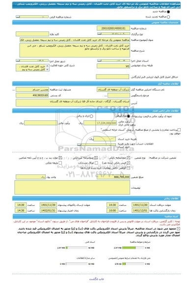 مناقصه، مناقصه عمومی یک مرحله ای خرید کابل تخت افشان ، کابل زمینی سه و نیم سیمه ،مفصل رزینی، الکتروپمپ شناور ، جی اس ام،تهیه و ساخت تابلو برق و ترانسفور ماتور