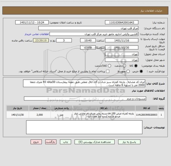 استعلام ایران کد مشابه ، پارچه کجراه سبز شان و گان اتاق عملی طبق نمونه بیمارستان 50طاقه 40 متری جمعا 2000 متر با تسویه 6 ماهه است .