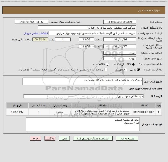 استعلام بیسکوئیت ، شکلات و قند با مشخصات فایل پیوستی.