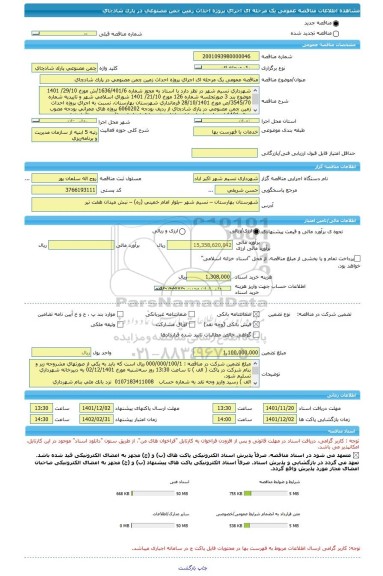 مناقصه، مناقصه عمومی یک مرحله ای اجرای پروژه احداث زمین چمن مصنوعی در پارک شادچای