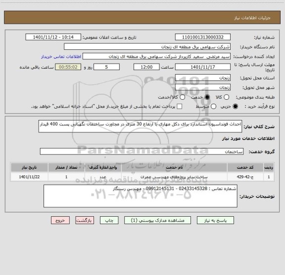 استعلام احداث فونداسیون استاندارد برای دکل مهاری با ارتفاع 30 متری در مجاورت ساختمان نگهبانی پست 400 قیدار