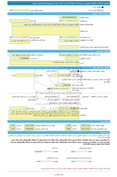 مناقصه، مناقصه عمومی یک مرحله ای لوله گذاری و احداث ابنیه در مجتمع 60 روستایی ارومیه
