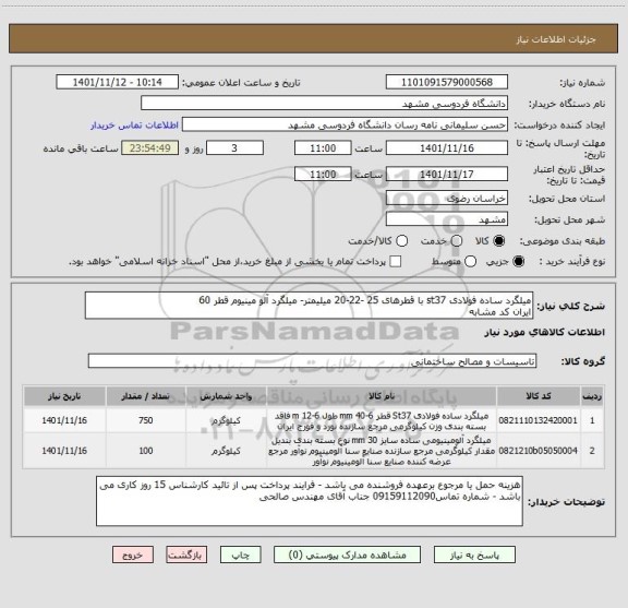 استعلام میلگرد ساده فولادی st37 با قطرهای 25 -22-20 میلیمتر- میلگرد آلو مینیوم قطر 60
ایران کد مشابه