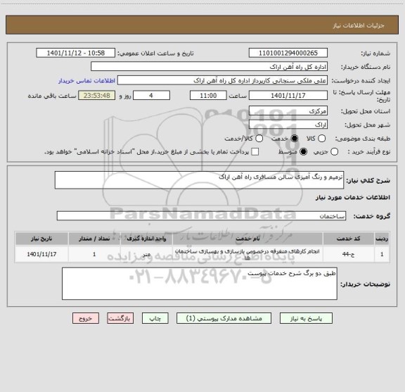 استعلام ترمیم و رنگ آمیزی سالن مسافری راه آهن اراک