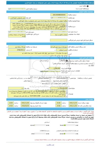 مناقصه، مناقصه عمومی یک مرحله ای اجرای پروژه احداث زمین چمن مصنوعی در پارک خلیج فارس