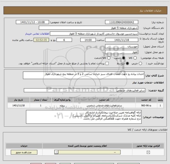 استعلام احداث پیاده رو جهت قطعات فضای سبز خیابان ساعی 2 و 3 در منطقه پنج شهرداری اهواز