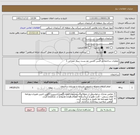 استعلام عملیات ساختمانی فنس کشی دور پست سیار عمرانی 1