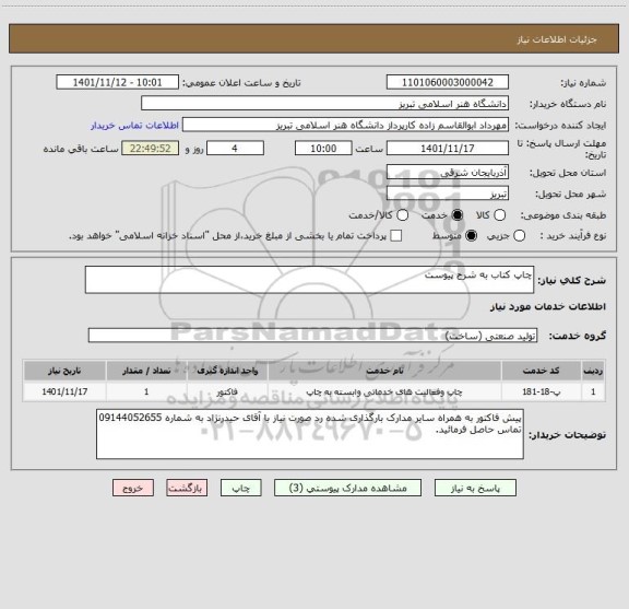 استعلام چاپ کتاب به شرح پیوست