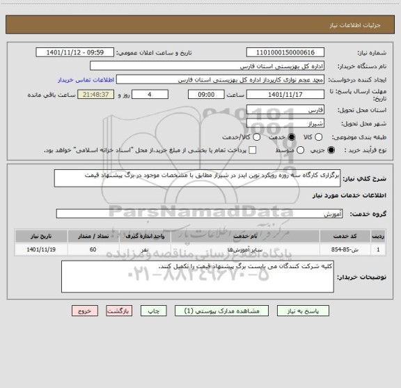استعلام برگزاری کارگاه سه روزه رویکرد نوین ایدز در شیراز مطابق با مشخصات موجود در برگ پیشنهاد قیمت