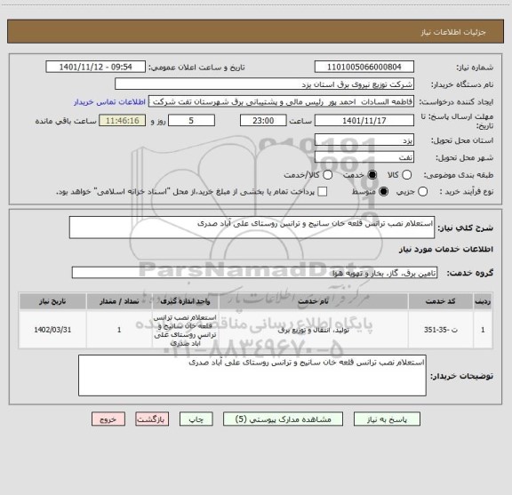 استعلام استعلام نصب ترانس قلعه خان سانیج و ترانس روستای علی آباد صدری