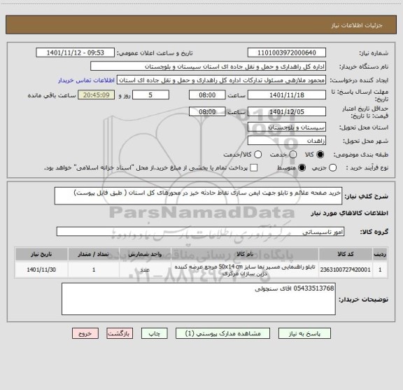 استعلام خرید صفحه علائم و تابلو جهت ایمن سازی نقاط حادثه خیز در محورهای کل استان ( طبق فایل پیوست)