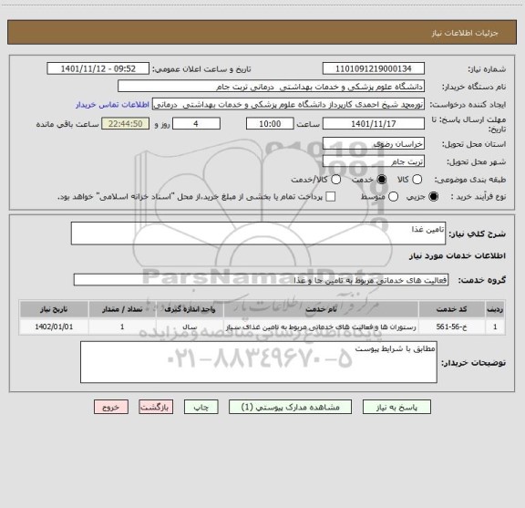 استعلام تامین غذا