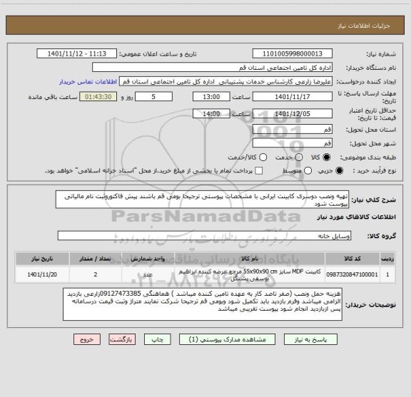 استعلام تهیه ونصب دوسری کابینت ایرانی با مشخصات پیوستی ترجیحا بومی قم باشند پیش فاکتوروثبت نام مالیاتی پیوست شود