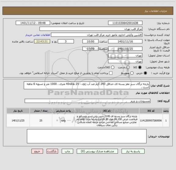 استعلام پارچه ترگال سبز مغز پسته ای حداقل 240 گرم ضد آب ژاول - 25 طاقه40 متری ، 1000 متر و تسویه 6 ماهه است .