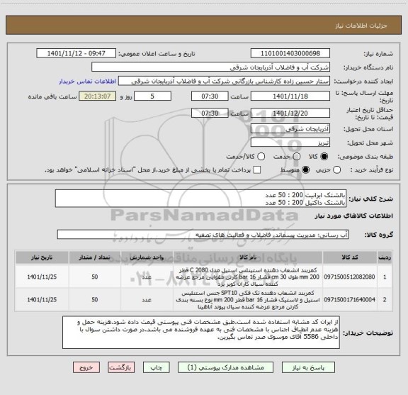 استعلام بالشتک ایرانیت 200 : 50 عدد
بالشتک داکتیل 200 : 50 عدد