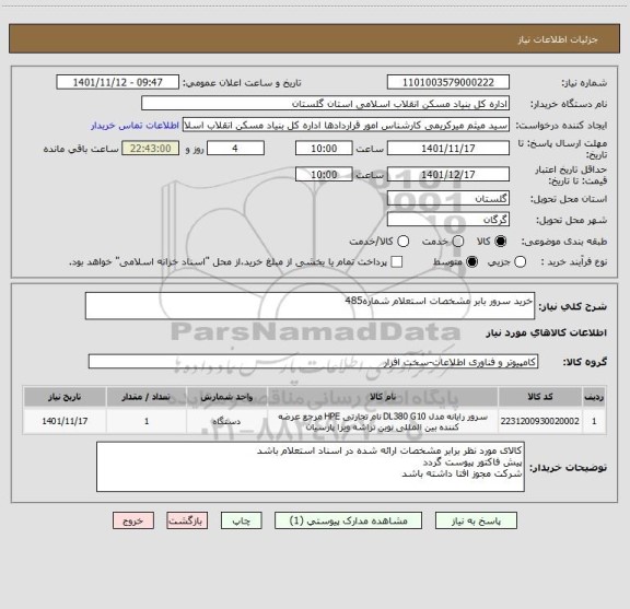 استعلام خرید سرور بابر مشخصات استعلام شماره485