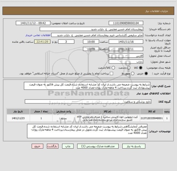 استعلام شرایط به پیوست ضمیمه می باشد،از ایران کد مشابه استفاده شده،قیمت کل پیش فاکتور به عنوان قیمت پیشنهادی ثبت گردد،پرداخت 4 ماهه-مارک روژان-تعداد 4000 عدد