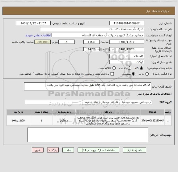 استعلام کد کالا مشابه می باشد خرید اتصالات چاه کلاله طبق مدارک پیوستی مورد تایید می باشد