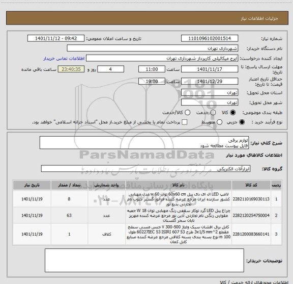 استعلام لوازم برقی 
فایل پیوست مطالعه شود