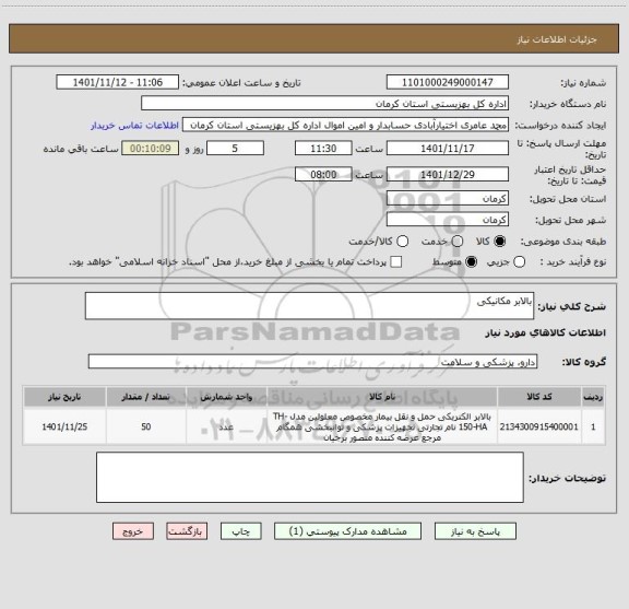 استعلام بالابر مکانیکی