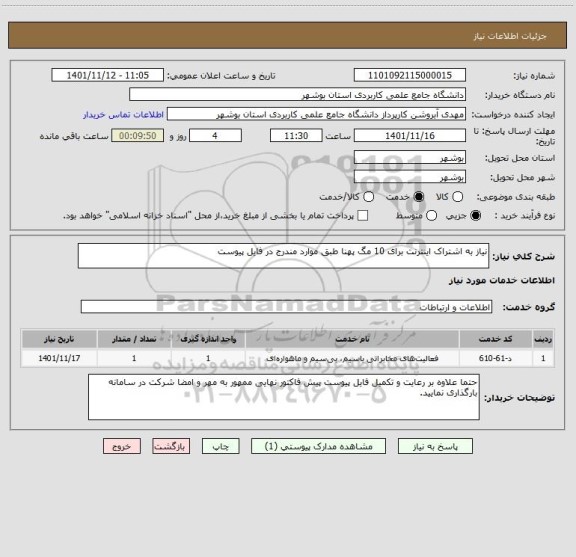 استعلام نیاز به اشتراک اینترنت برای 10 مگ پهنا طبق موارد مندرج در فایل پیوست
