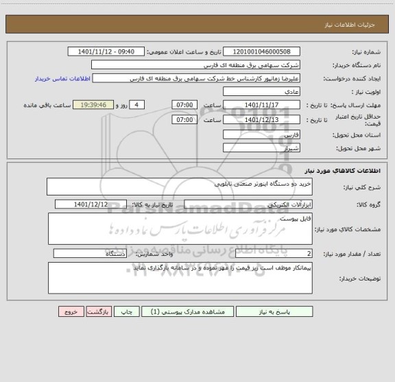 استعلام خرید دو دستگاه اینورتر صنعتی تابلویی