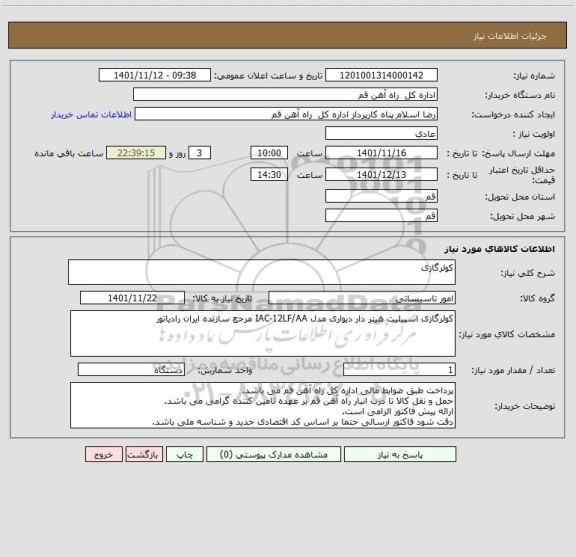 استعلام کولرگازی