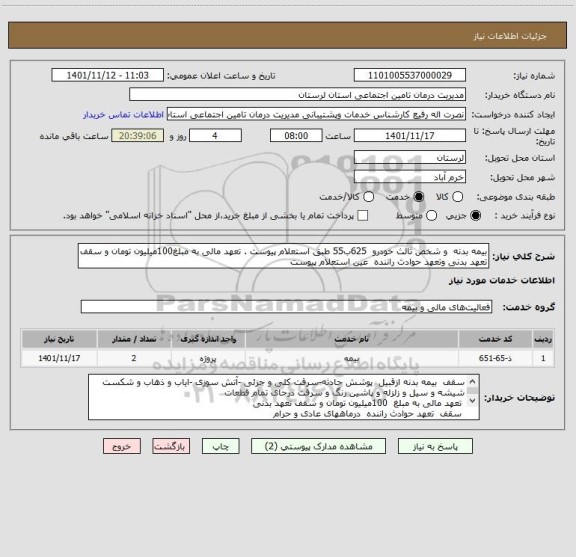 استعلام بیمه بدنه  و شخص ثالث خودرو  625ب55 طبق استعلام پیوست . تعهد مالی به مبلغ100میلیون تومان و سقف تعهد بدنی وتعهد حوادث راننده  عین استعلام پیوست