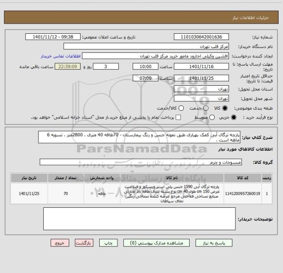 استعلام پارچه ترگال آبی کمک بهیاری طبق نمونه جنس و رنگ بیمارستان - 70طاقه 40 متری ، 2800متر ، تسویه 6 ماهه است .