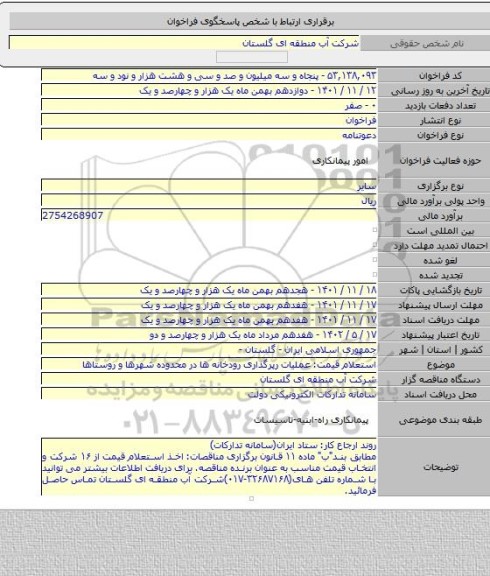 مناقصه, استعلام قیمت: عملیات رپرگذاری رودخانه ها در محدوده شهرها و روستاها