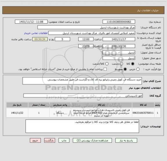 استعلام خرید دستگاه فن کویل زمینی،راییاتور پره ای کال و اگزاست فن طبق مشخصات پیوستی